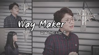 PT윤 큰 길을 만드시는 주 Way Maker C key Cover by 윤도현 MR 화음악보 [upl. by Esoj]