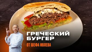 БУРГЕР В ГРЕЧЕСКОМ СТИЛЕ ОТ ШЕФА ИВЛЕВА [upl. by Nikoletta]