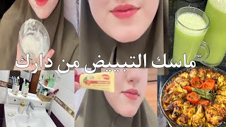 كملنا حلوة العيد نتهلاو فالعمر 😂مارية شاركت معاكم ماسك مبيض روعة وواش تدير ترطيب وصفة الجنحة [upl. by Intruoc772]