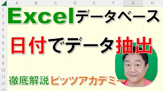 【Excelデータベース 徹底解説】日付でデータ抽出 [upl. by Niknar]