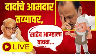 Ajit Pawar  Sharad Pawar Political Crisis LIVE अजित दादांच्या आमदारांचां साहेबांना फोन अन् म्हणाले [upl. by Dlaniger139]