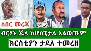 Ethiopia ክርሰቲያን ታደለ ተመረዘ አብይ ፊማ ብርሃኑ ጁላን ለመጠየቅ ሄደ አደራEtiopian news today Aug 12 2024 Mereja Today [upl. by Nena312]