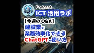 【今週のQampA】建設業で業務効率化できるChatGPTの使い方 [upl. by Nimajaneb71]