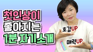 매력적으로 나를 어필하고 싶다면 어디서나 통하는 1분 자기소개 꿀팁을 알려드릴게요 How to Introduce Yourself  인간관계 대화법16 [upl. by Ivana]