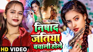 Video  निषाद जतिये बवाली होले  Ranjana Nishad  Nishad Jatiya Bwali Hole  Bhojpuri Hit Song 2024 [upl. by Theda]