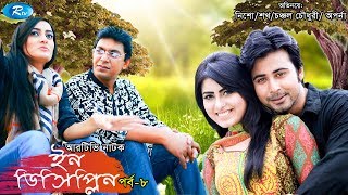 Indiscipline  Episode 08  ইনডিসিপ্লিন  Chanchal  Aparna  Nisho  Sokh  Comedy Drama Serial [upl. by Haissem]