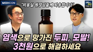 염색 후 두피 모낭염 탈모가 걱정된다면 이걸 꼭 하세요 단돈 3천 원으로 하는 염색 후 두피 스케일링 염색을 하면서도 모발과 두피를 보호하는 방법들 총정리 [upl. by Eiba43]