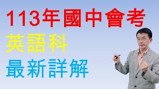 113年國中會考英語科 最新詳解121 吳文英文 [upl. by Bakki615]