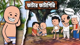 ফাটার ফায়াগিরি  A Unique Type Of Bangla Funny Cartoon Video  Futo Cartoon Video [upl. by Alial]