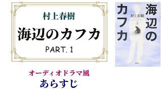 村上春樹『海辺のカフカ』PART1 ～オーディオドラマ風あらすじ【そんなにキモくない！】 [upl. by Dihgirb]