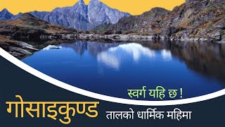 gosaikunda  गोसाईकुण्ड तालको उत्पत्ति कसरि भयो   History of gasaikunda गोसाईकुण्ड  trek [upl. by Holbrooke806]