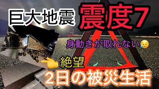 巨大地震 ドライブ中に震度7を食らって2日の被災生活を強いられた件 [upl. by Aseen671]