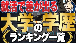 【就活ではどこから高学歴？】大学の学歴ランキング一覧 受験の偏差値ランキングも  早慶旧帝大東京一工MARCH関関同立旧三商大日東駒専産近甲龍大東亜帝国【就活学歴】 [upl. by Ecirehc]