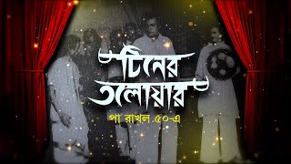 টিনের তলোয়ার পা রাখল ৫০এ  Utpal Dutt  Theatre  Tiner Talowar [upl. by Radec841]