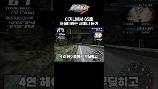 AE85로 이니셜D 스토리 밀기 스도 쿄이치 편 Initial D Arcade Stage Ver3 initiald 아키나 akina Kyoichi Sudo [upl. by Sucitivel]