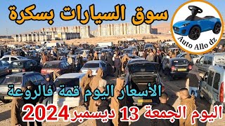 اسعار السيارات في سوق ببسكرة اليوم الجمعة 13 ديسمبر 2024بسكرة نيوز Biskra News [upl. by Conroy324]