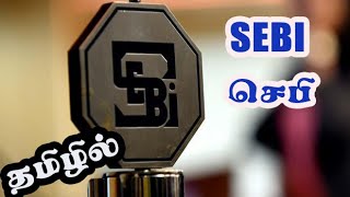 SEBI என்றால் என்ன  தமிழில் Securities and Exchange Board of India [upl. by Stretch]