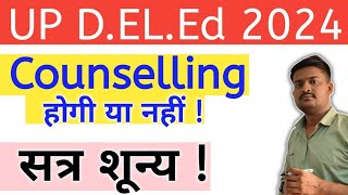 UP DELED Counselling 2024  DELEd Counselling Latest Update  UP DELEd 2024 [upl. by Ettedo]