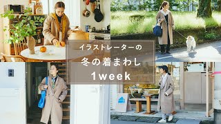 秋冬のお供に。チェスターコート着回しルーティン【1週間コーディネート】ファッションlookbookおしゃれ [upl. by Rolfe]