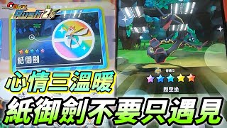 【Pokémon gaole RUSH2彈】紙御劍不要只遇見排隊戰鬥4小時超多五星心情三溫暖 [upl. by Hgielyak]