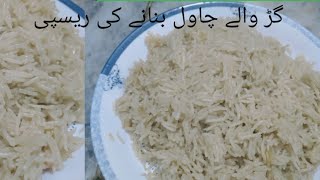 Gurr Wale Chawal  گڑ والے چاول  Sweet Rice  Recipe Homemade Sweet Rice  Gurr Rice [upl. by Leanatan]