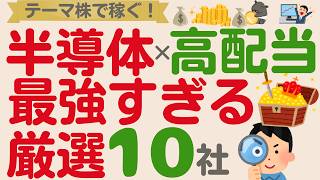 【最強の組み合わせ⁉】半導体×高配当！注目テーマで稼ぐ！【高配当厳選10社】 [upl. by Waylen629]