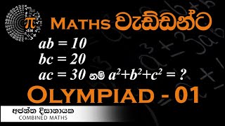 Olympiad Maths  01 වැඩ්ඩන්ට I Combined Maths I Ajantha Dissanayake [upl. by Artimed]