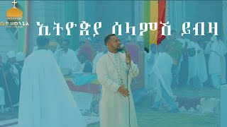 ኢትዮጵያ ሰላምሽ ይብዛ Ethiopian mezmur orthodox 2024 [upl. by Eelnodnarb]