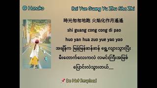 Bai Yue Guang Yu Zhu Sha Zhi  Da Zi Myanmar Translation [upl. by Weig418]