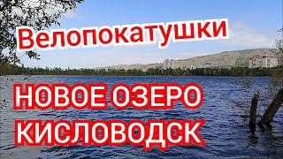 Кисловодск глазами велосипедиста Велопрогулка на новое озеро в Кисловодске [upl. by Ikciv500]