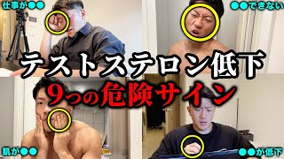 【要注意】テストステロンが低下している９つのサイン [upl. by Alimhaj742]