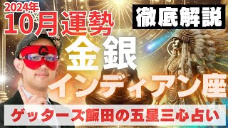 【速報】金・銀のインディアン座、2024年10月の運勢を徹底解説‼︎【ゲッターズ飯田の五星三心占い】 [upl. by Legir]