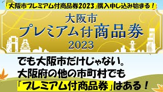 「大阪市プレミアム付商品券2023」購入申し込み始まる！でも大阪市だけじゃない。大阪府の他の市町村でも「プレミアム付商品券」はある！ [upl. by Picco]