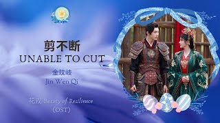 剪不断 Unable To Cut  金玟岐 Jin Wen Qi  花戎 Beauty of Resilience OST  HanPinEng Lyric [upl. by Erinn]