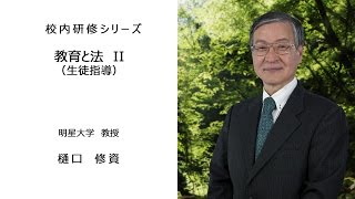 教育と法Ⅱ・生徒指導（明星大学教授 樋口修資）：校内研修シリーズ №12 [upl. by Torbart116]