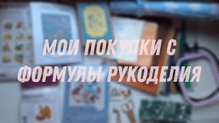 Покупки с quotФормулы рукоделияquot [upl. by Anilrats]