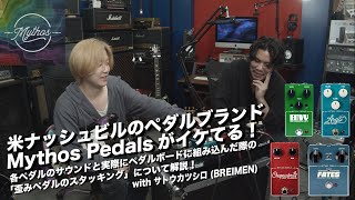 米ナッシュビルのペダルブランド Mythos Pedalsがイケてる！各ペダルの音と実際にペダルボードに組み込んだ際の「歪みペダルのスタッキング」を解説！with サトウカツシロBREIMEN [upl. by Aihsenod602]