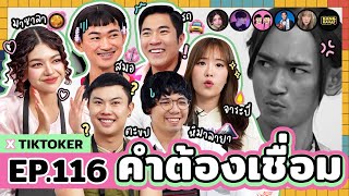 คำต้องเชื่อม EP116 x Tiktoker  ยกกำลัง [upl. by Aliwt]