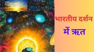 भारतीय दर्शन में ऋत् की क्या व्यवस्था है What is the system of Rit in Indian philosophy [upl. by Apfel]