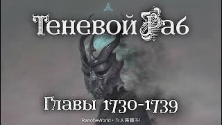 ТЕНЕВОЙ РАБ ГЛАВЫ 17301739 АУДИОКНИГА РАНОБЭ [upl. by Vigen240]