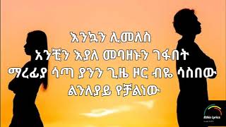 Tamrat Desta  Aykebdm Wey LYRICS ታምራት ደስታ  አይከብድም ወይ  ግጥም  Ethio Lyrics [upl. by Acirrej]