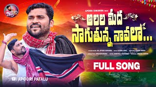 ALALA MEEDA SAAGUTHUNNA NAAVALA FULL SONG  APOORI SOMANNA SONGS  NEW FOLK SONGS 2024 APOORIPATALU [upl. by Yramliw]