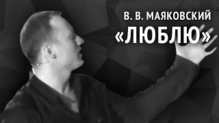 Владимир Маяковский Люблю [upl. by Llennhoj]