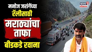 Beed Manoj Jarange Rally  मनोज जरांगेंच्या रॅलीसाठी मराठ्यांचा ताफा बीडकडे  Marathi News [upl. by Lough]