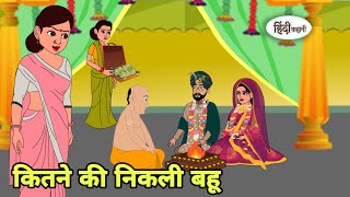 कितने की निकली बहू Story in hindi  Bedtime story  Hindi Story  New story  Shorts in hindi New [upl. by Assirrac]