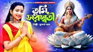 তুমি সরস্বতী  Tumi Saraswati  Suparna Paul  Saraswati pujor gaan  Spiritual Music Bangla [upl. by Nomrac]