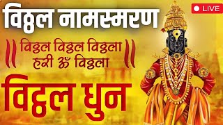 LIVE  Vitthal Songs Marathi  विठ्ठल विठ्ठल विठ्ठला  Vitthal Vitthal Vitthala  Vitthal Dhun [upl. by Jeffrey465]