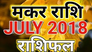 Makar rashi july 2018 rashifal in hindiCapricorn july 2018 horoscopeमकर राशि जुलाई 2018 राशिफल [upl. by Leavy]