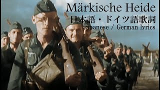 Märkische Heide 日本語・ドイツ語歌詞 [upl. by Deach657]