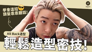 讓頭髮乖乖聽話的密技！Ray不藏私分享日常整理All Back造型過程！l 《光在小學堂》 [upl. by Abdel]